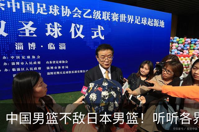 中国男篮不敌日本男篮！听听各界媒体专家怎么说，苏群一针见血