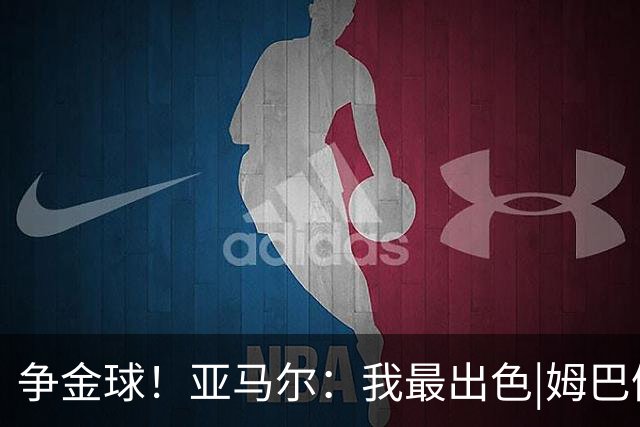 争金球！亚马尔：我最出色|姆巴佩：没人比我更好|凯恩：我进球多