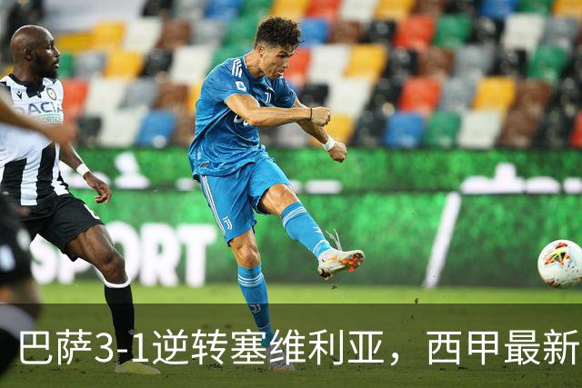 巴萨3-1逆转塞维利亚，西甲最新积分榜揭晓：巴萨领跑，塞尔塔大胜重拾信心