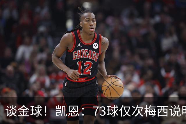 谈金球！凯恩：73球仅次梅西说明一切，但金球由投票者决定不是我