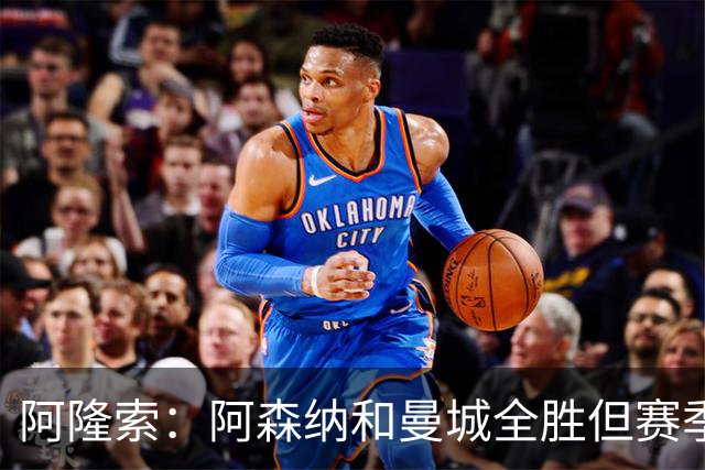 阿隆索：阿森纳和曼城全胜但赛季还很长 我们防守端还有提升空间